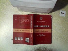 人民法院出版社 民商事审判规范指南