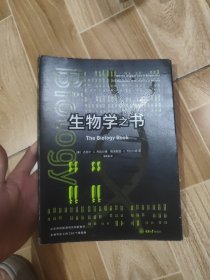 生物学之书：从生命的起源到实验胚胎，生物学史上的250个里程碑