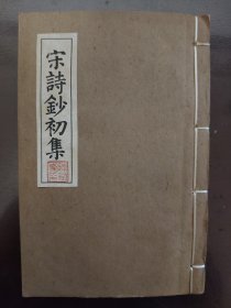 《宋诗钞初集》美品！民国三年（1914年）涵芬楼影印康熙州前吴氏鉴古堂精刻本之零种（沧浪诗钞、乖崖诗钞、清献诗钞），精美花鱼尾，线装白纸三种一厚册全