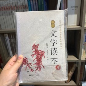 《中学文学读本》（五）