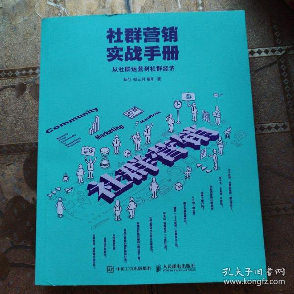 社群营销实战手册 从社群运营到社群经济