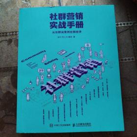 社群营销实战手册 从社群运营到社群经济