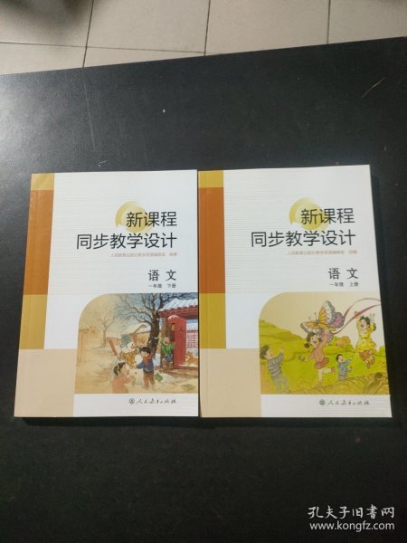 新课程同步教学设计语文一年级 上下册