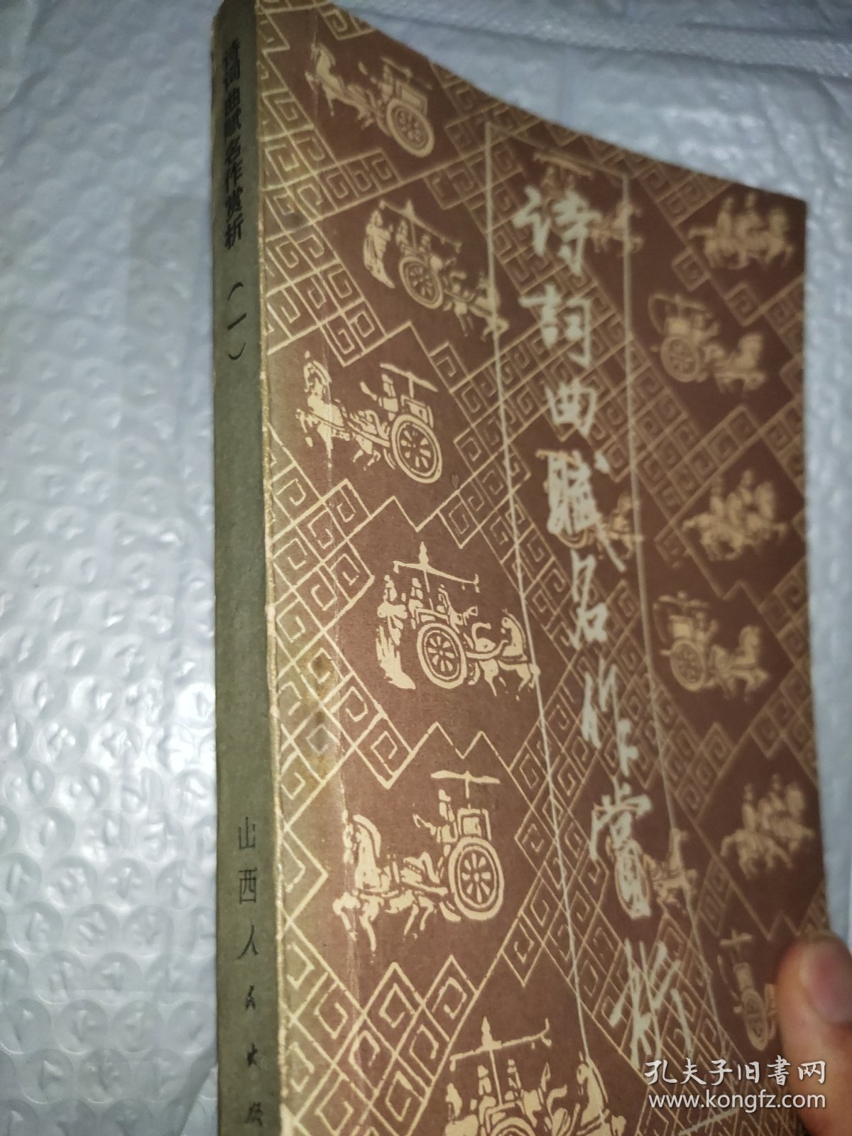 《名作欣赏》编辑部编诗词典赋名作赏析(一)