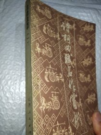 《名作欣赏》编辑部编诗词典赋名作赏析(一)