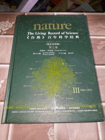 《自然》百年科学经典：第3卷：1934-1945