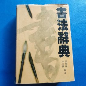 書法辭典