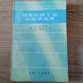 提高机械工业的经济效果（一版一印）馆藏