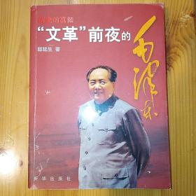 新华出版社·邸延生 著·《历史的真知：“文革”前夜的毛泽东》·2006-01·一版一印·24·10