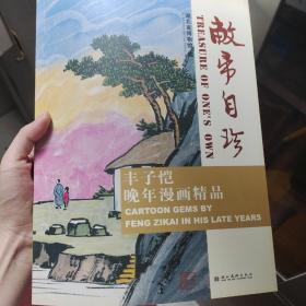 敝帚自珍 丰子恺晚年漫画精品