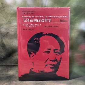 国外毛泽东研究译丛：毛泽东的政治哲学（典藏本）