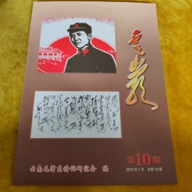 云南毛泽东诗词研究会会刊C云崖）2015年7月总第10期