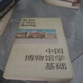 中国博物馆学基础