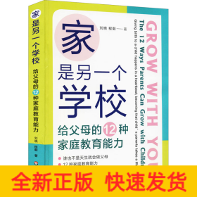 家是另一個學(xué)校 給父母的12種家庭教育能力