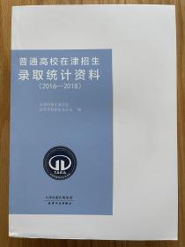 2019天津高考/普通高校在津招生录取统计资料2016-2018纯正版现货