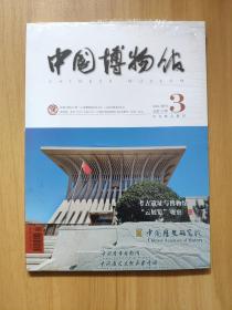 中国博物馆2020季刊3