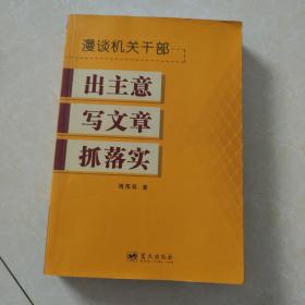 漫谈机关干部出主意写文章抓落实