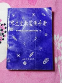 水生生物监测手册