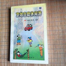 京郊自助休闲游