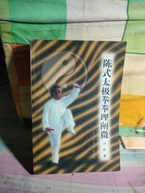 陈式太极拳拳理阐微（有签名和笔记）