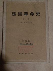 法国革命史