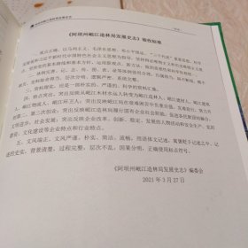 阿坝州岷江造林局史志（精装）