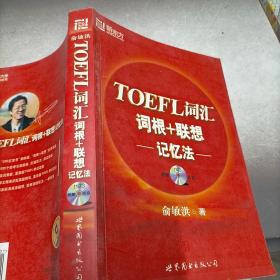 TOEFL词汇词根+联想记忆法