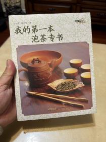 茶风系列·我的第一本泡茶专书（黄山版）