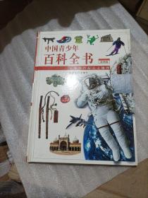 中国青少年百科全书——军事体育，天文地理