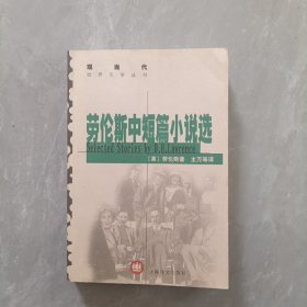 劳伦斯中短篇小说选 现当代世界文学丛书