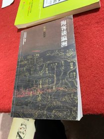 张炜长篇小说年编：海客谈瀛洲