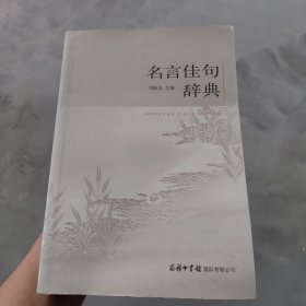 名言佳句辞典