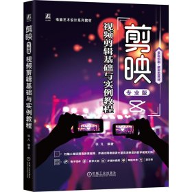 剪映专业版视频剪辑基础与实例教程 9787111742951