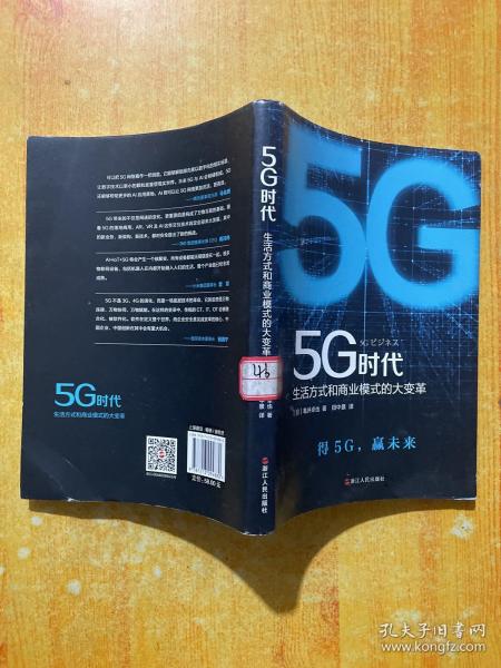 5G时代：生活方式和商业模式的大变革（一本书讲透5G对生活和商务的影响）