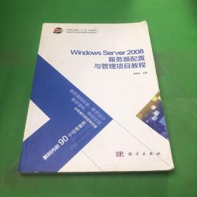 Windows Server 2008服务器配置与管理项目教程/高职高专计算机网络系列创新教材