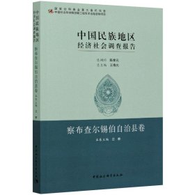 中国民族地区经济社会调查报告：察布查尔锡伯自治县卷