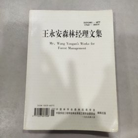 王永安森林经理文集