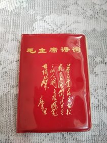 毛主席诗词。小开本，图片非常稀少罕见，画质清晰，像是过塑了一般，内页干净整洁，板正角直，能算是收藏品了，缺点是图片脱页严重，像是夹在里面的一样，有潮痕迹，图中有展示，书友看仔细，价低交朋友，值得拥有！