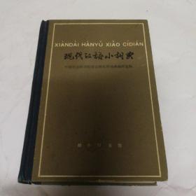 现代汉语小词典:1983年修订本