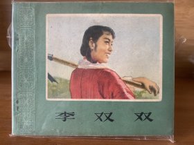 李双双 电影版连环画64年版