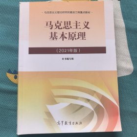 马克思主义基本原理2021年版新版