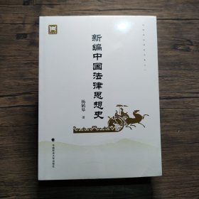 新编中国法律思想史