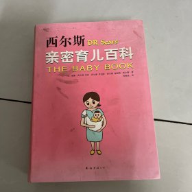 西尔斯亲密育儿百科