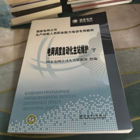 国家电网公司生产技能人员职业能力培训专用教材：电网调度自动化主站维护（上下册）