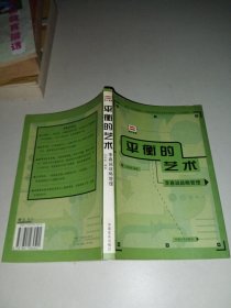 平衡的艺术 李嘉诚战略管理