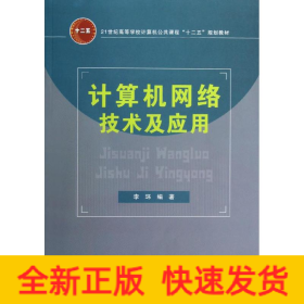 計(jì)算機(jī)網(wǎng)絡(luò)技術(shù)及應(yīng)用