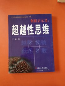 创新启示录：超越性思维