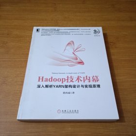 Hadoop技术内幕：深入解析YARN架构设计与实现原理