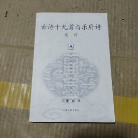 古诗十九首与乐府诗选评