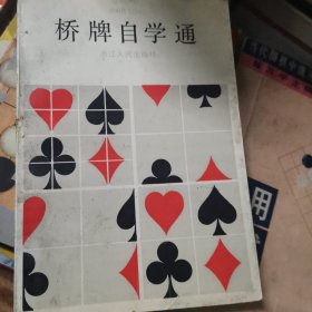 桥牌自学通